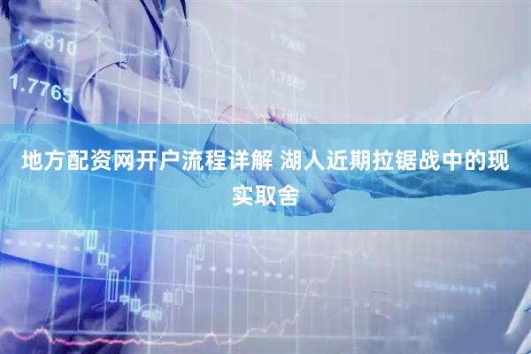 地方配资网开户流程详解 湖人近期拉锯战中的现实取舍