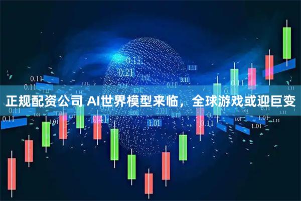 正规配资公司 AI世界模型来临，全球游戏或迎巨变