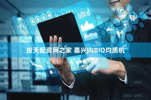 按天配资网之家 嘉兴JNBIO均质机
