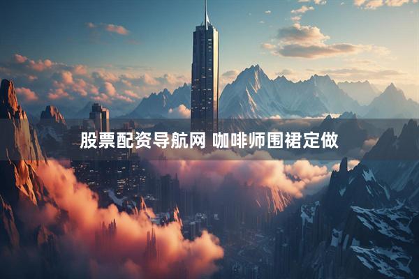 股票配资导航网 咖啡师围裙定做
